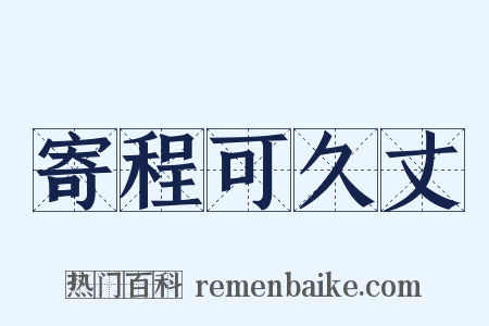 寄程可久丈是什么意思的图片